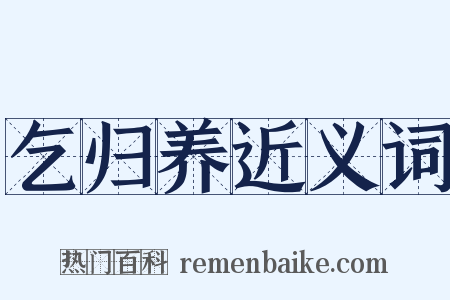 乞归养近义词是什么意思的图片